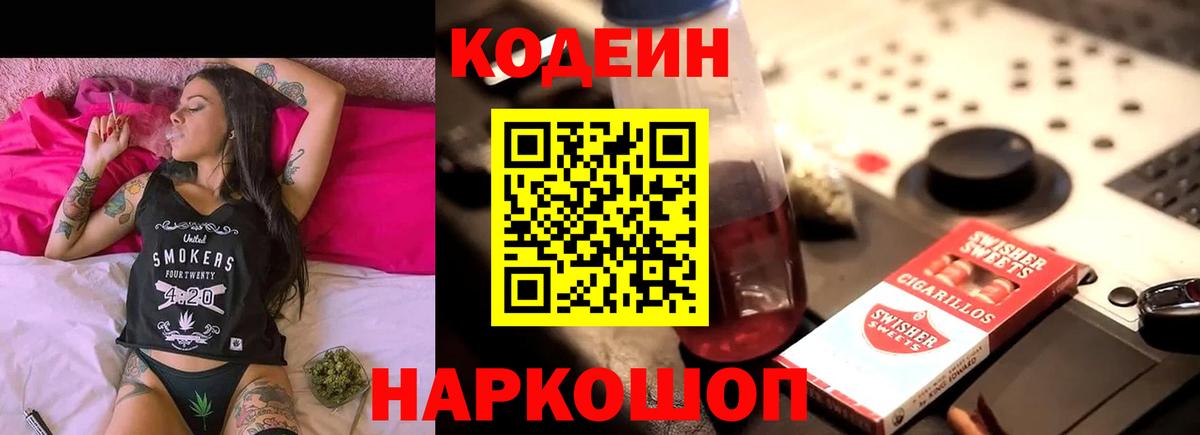 Армавир  купить  цена  Вход с VPN  Codein напиток Lean (лин) 
